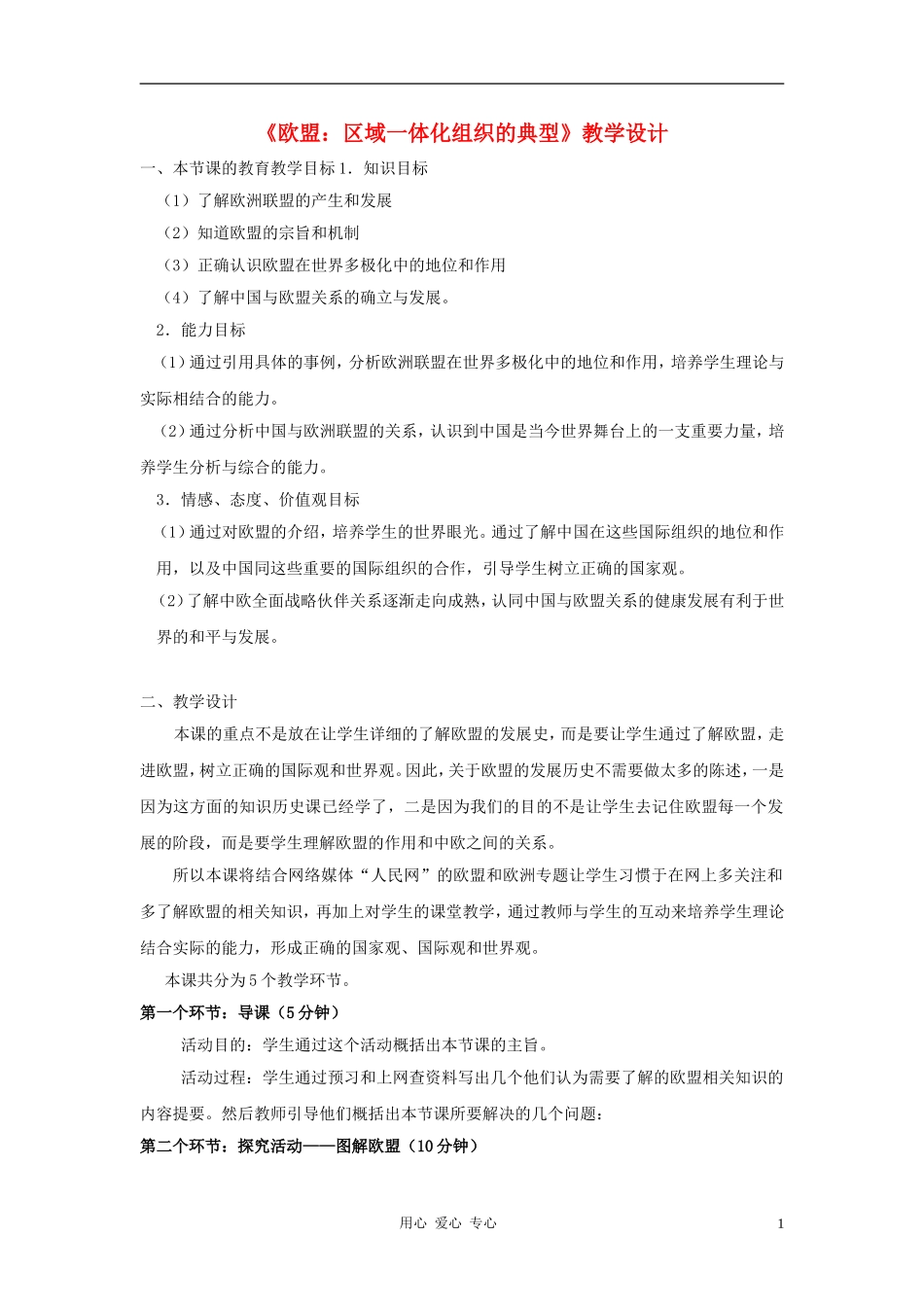 高中政治 5.5《欧盟：区域一体化组织的典型》教学设计1 新人教版选修3_第1页