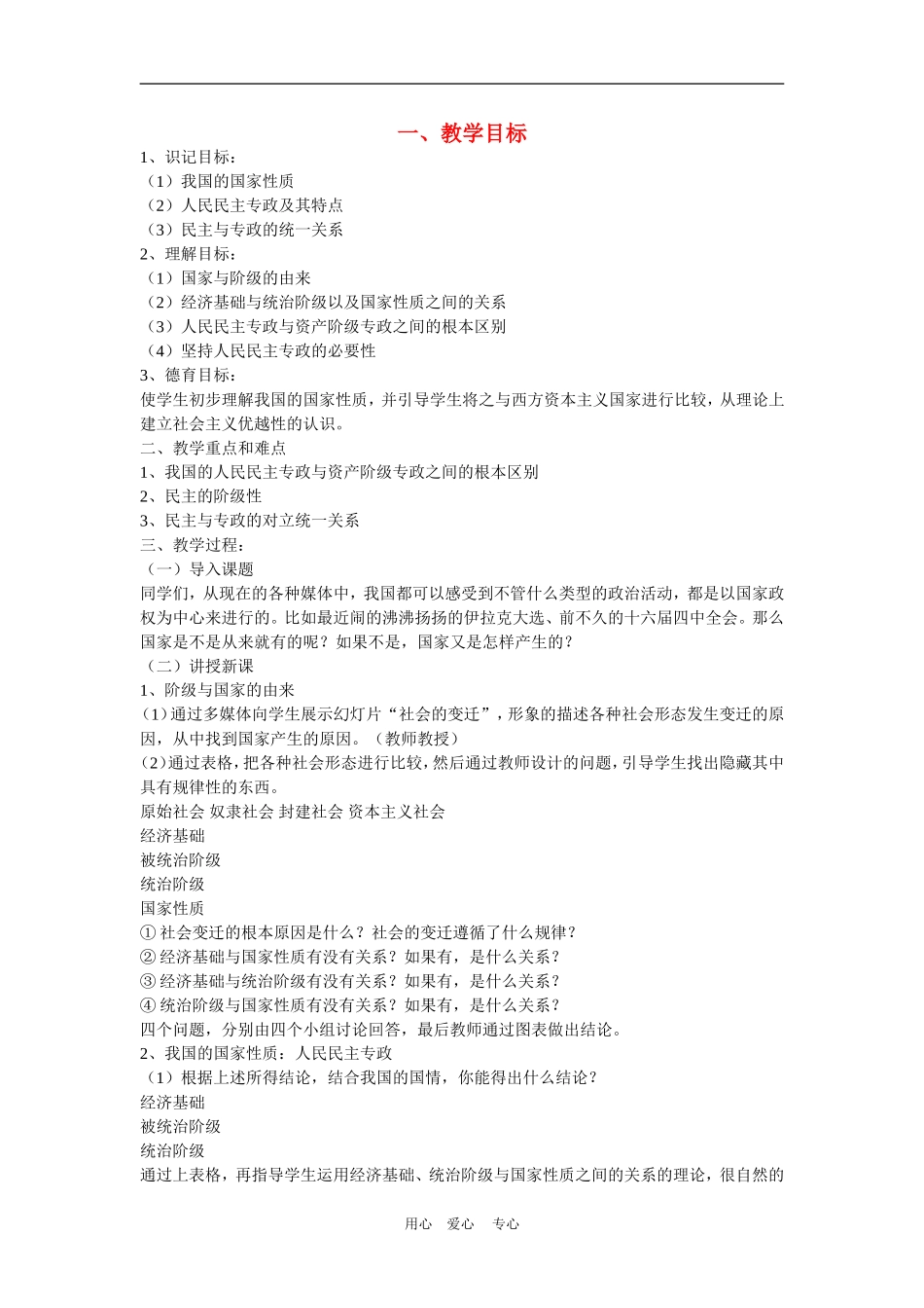 高中政治人民民主专政：本质是人民当家作主》教案3（新人教版08版必修2）._第1页
