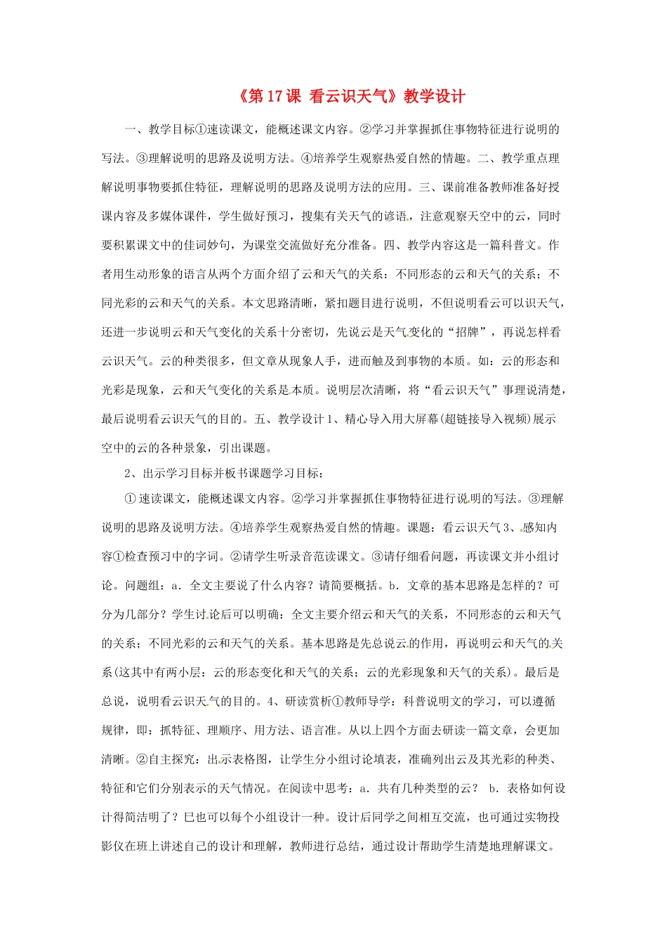 河南省濮阳市南乐县西邵中学七年级语文上册《第17课 看云识天气》教学设计 新人教版_第1页