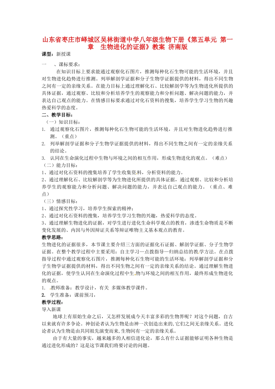 山东省枣庄市峄城区吴林街道中学八年级生物下册《第五单元 第一章  生物进化的证据》教案 济南版_第1页