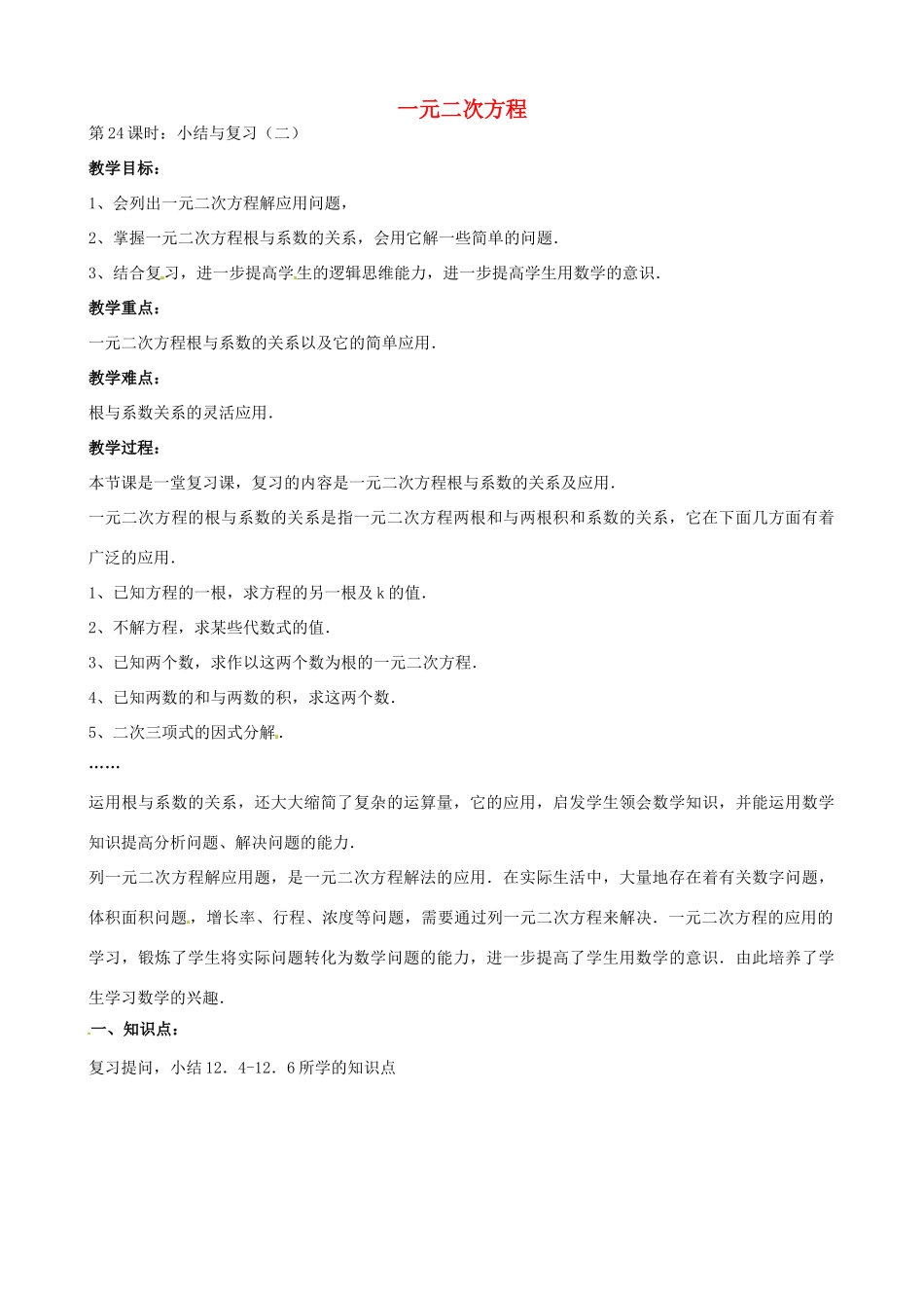 中考数学总复习 第十二章 一元二次方程 第24课时 一元二次方程的教案-人教版初中九年级全册数学教案_第1页