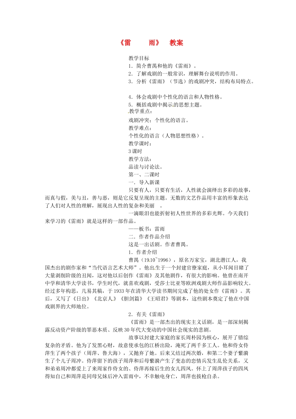 高一语文《雷雨》教案 新人教版_第1页