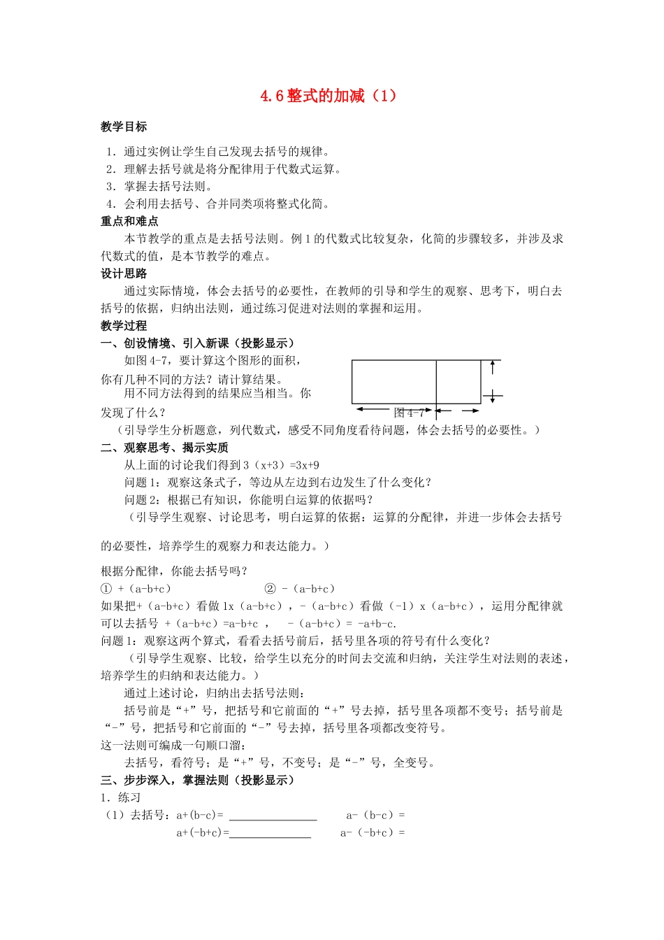 浙江省慈溪市横河初级中学七年级数学上册 4.6整式的加减教案（1） 浙教版_第1页