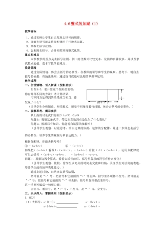 浙江省慈溪市横河初级中学七年级数学上册 4.6整式的加减教案（1） 浙教版