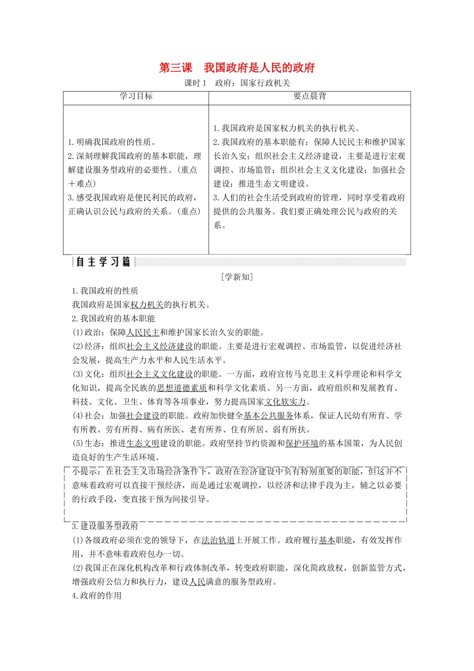 高中政治 第二单元 为人民服务的政府 第三课 课时1 政府：国家行政机关讲义 新人教版必修2-新人教版高一必修2政治教案_第1页