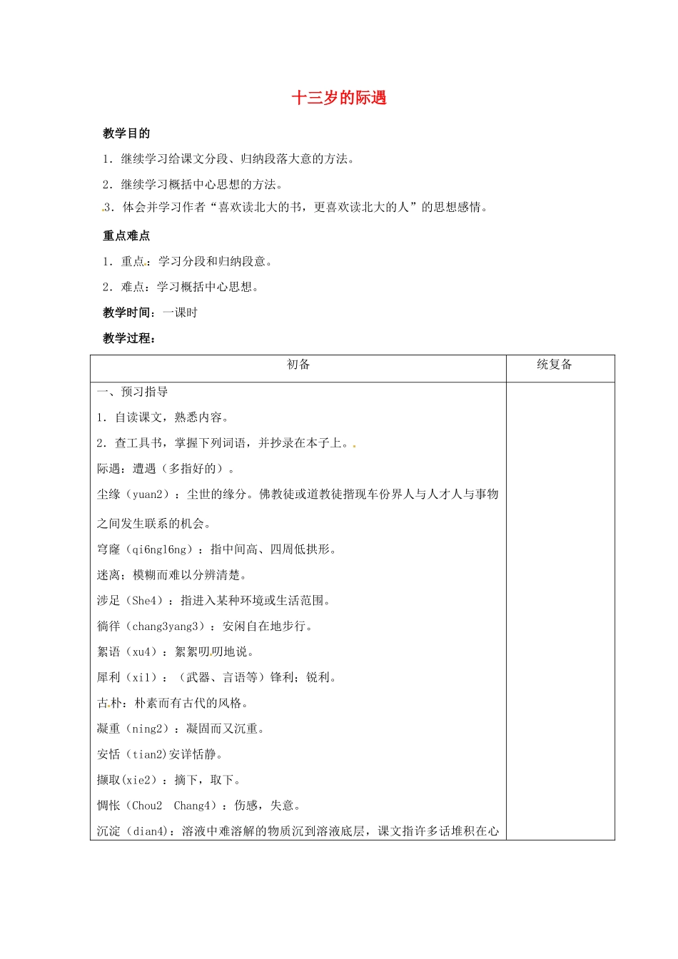甘肃省张掖市第六中学七年级语文上册《十三岁的际遇》教案 苏教版_第1页