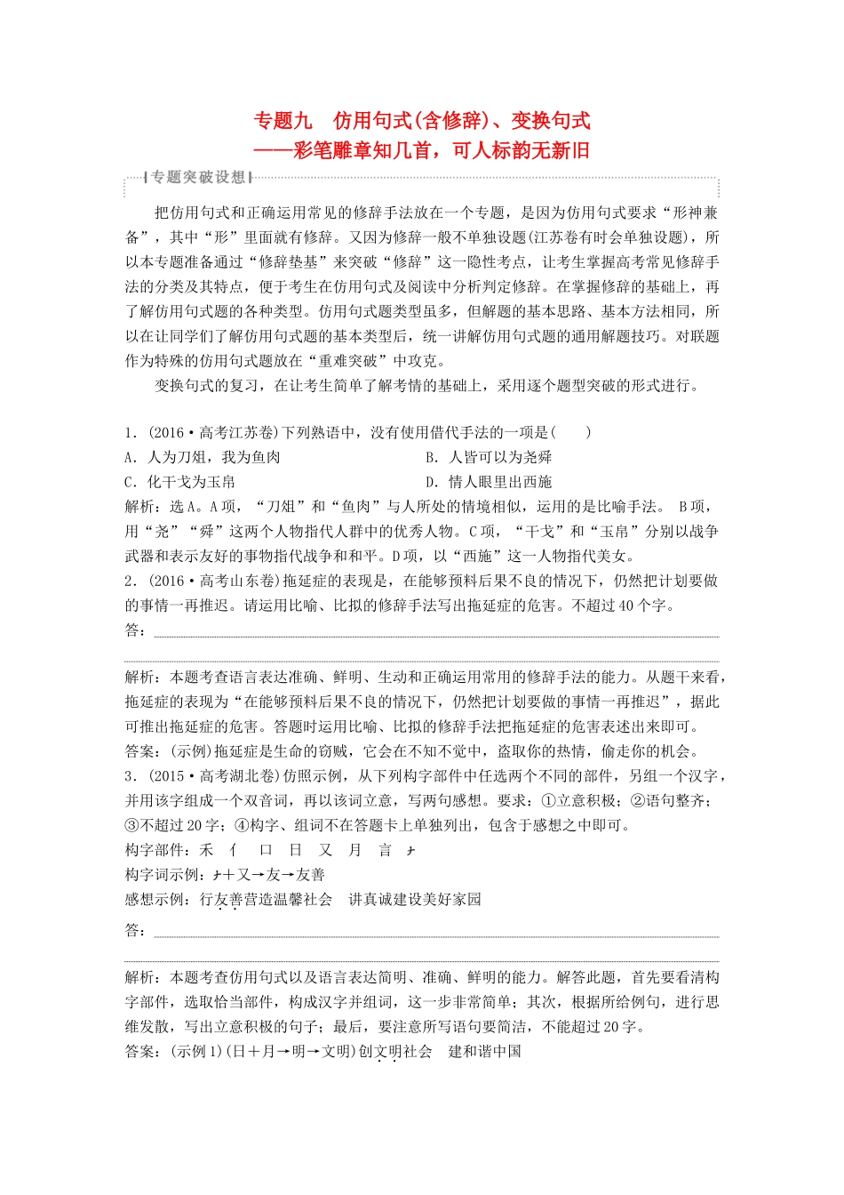 高考语文一轮总复习 第五部分 语言文字运用 10 专题九 仿用句式（含修辞）、变换句式教师用书-人教版高三全册语文教案_第1页