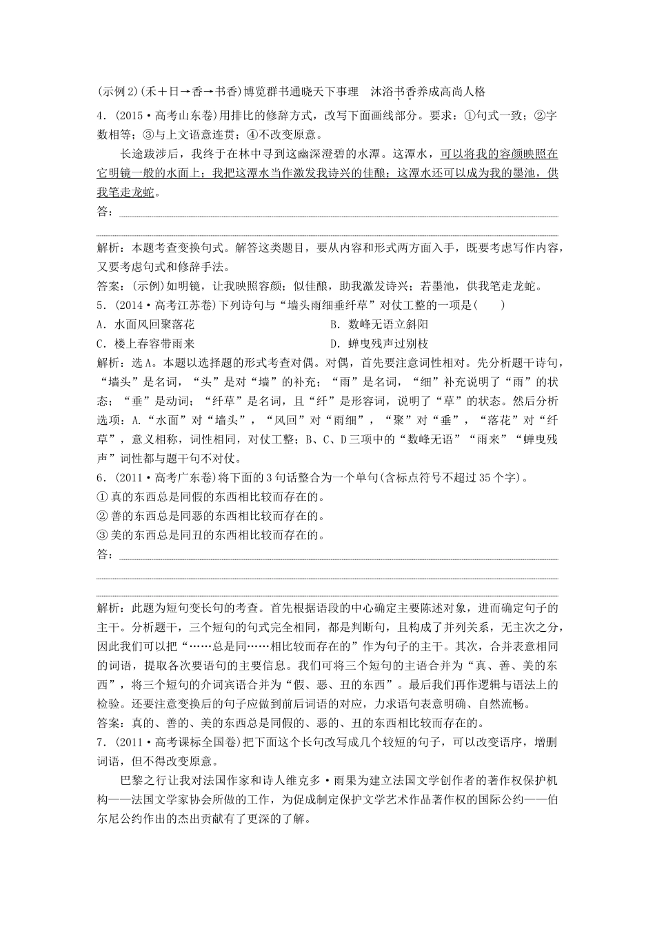 高考语文一轮总复习 第五部分 语言文字运用 10 专题九 仿用句式（含修辞）、变换句式教师用书-人教版高三全册语文教案_第2页