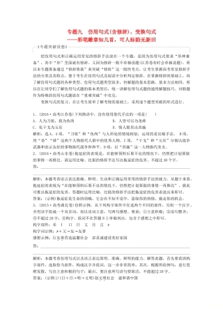 高考语文一轮总复习 第五部分 语言文字运用 10 专题九 仿用句式（含修辞）、变换句式教师用书-人教版高三全册语文教案