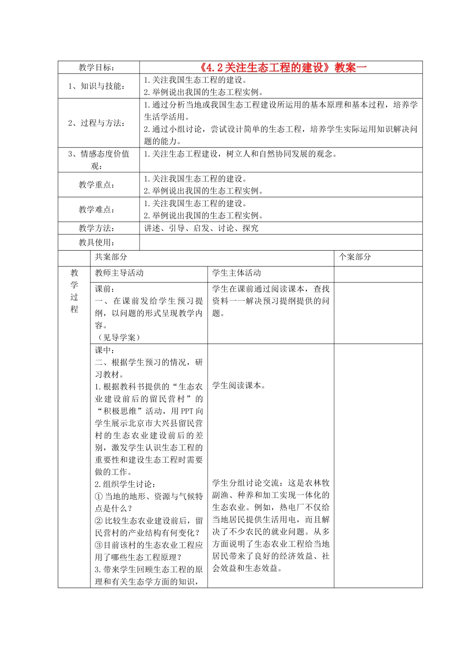 江苏省新沂市棋盘中学高中生物 《4.2关注生态工程的建设》教案一 新人教版选修3_第1页