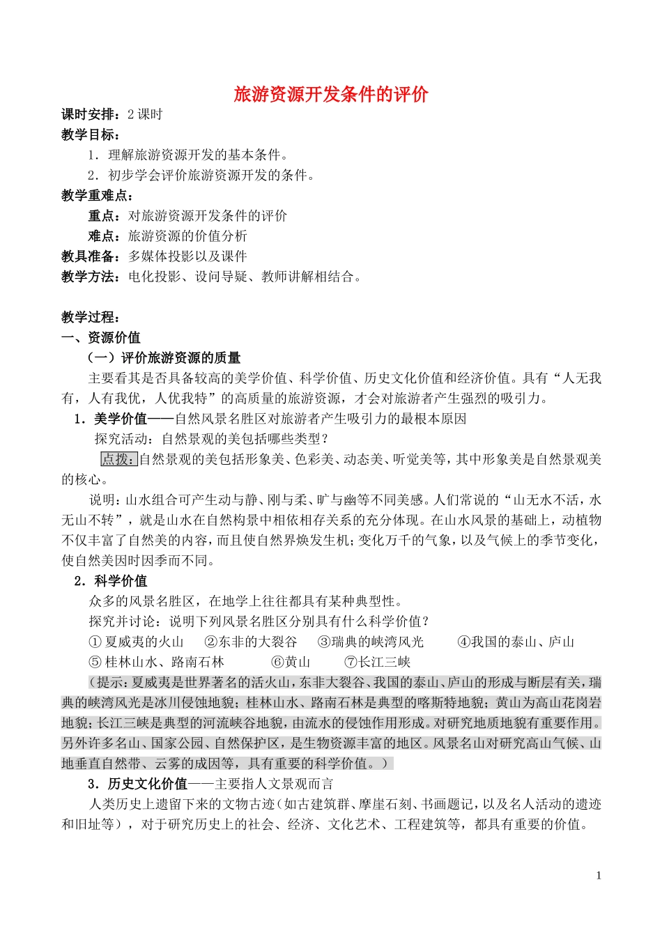 山西省运城市康杰中学高中地理 2.2 旅游资源开发条件的评价教案 新人教版选修3_第1页