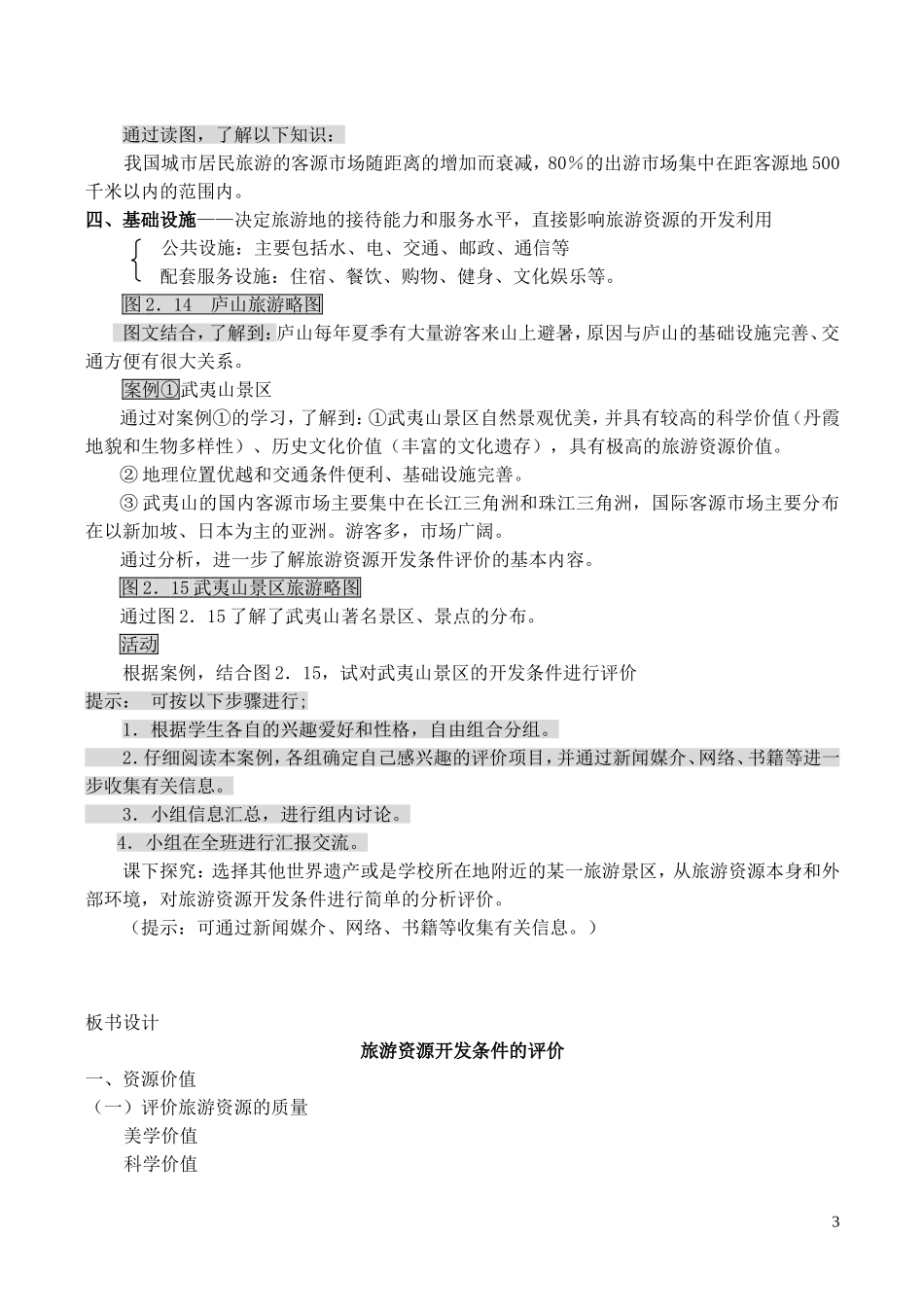 山西省运城市康杰中学高中地理 2.2 旅游资源开发条件的评价教案 新人教版选修3_第3页