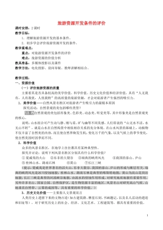 山西省运城市康杰中学高中地理 2.2 旅游资源开发条件的评价教案 新人教版选修3