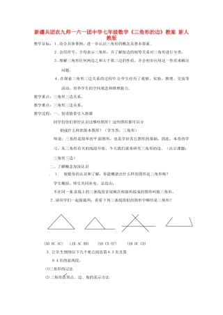 新疆兵团农九师一六一团中学七年级数学《三角形的边》教案 新人教版