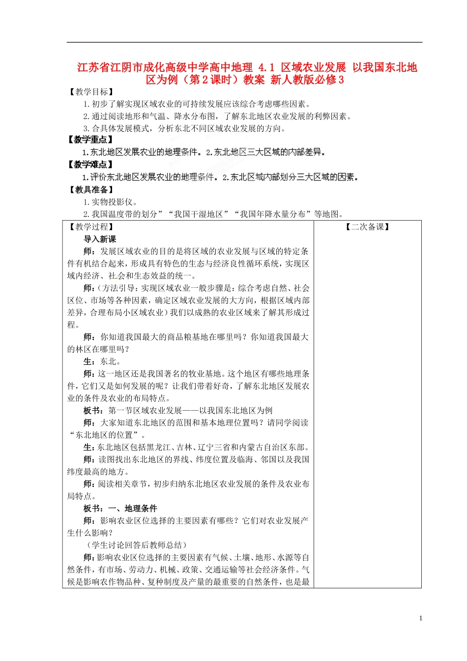 江苏省江阴市成化高级中学高中地理 4.1 区域农业发展 以我国东北地区为例（第2课时）教案 新人教版必修3_第1页