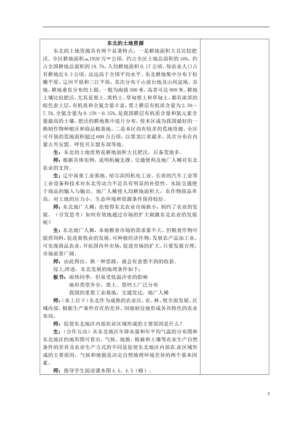 江苏省江阴市成化高级中学高中地理 4.1 区域农业发展 以我国东北地区为例（第2课时）教案 新人教版必修3_第3页