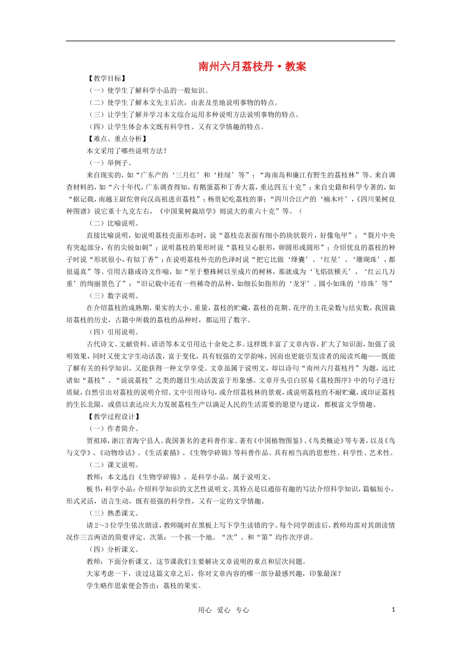 高三语文《南州六月荔枝丹》教案 苏教版必修5_第1页
