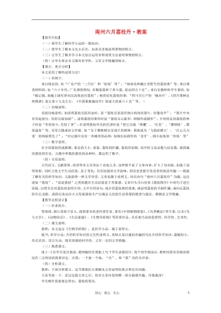 高三语文《南州六月荔枝丹》教案 苏教版必修5