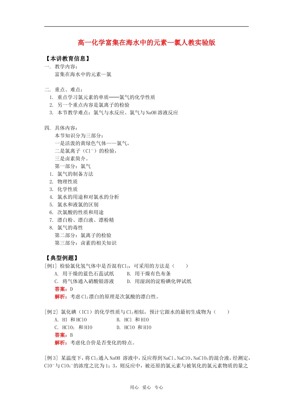高一化学富集在海水中的元素—氯人教实验版知识精讲_第1页