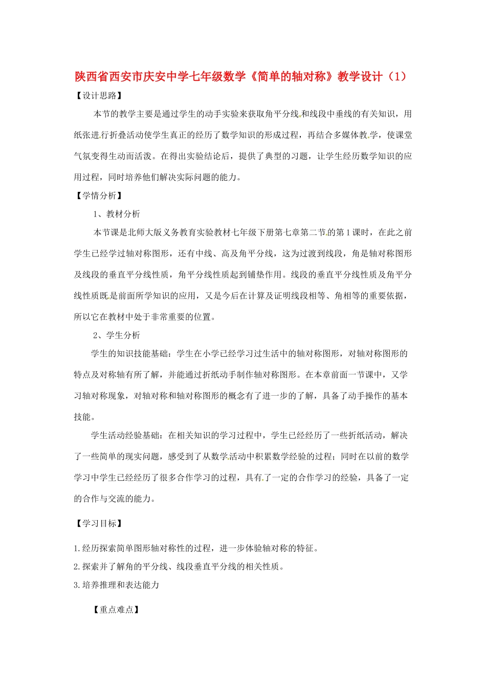 陕西省西安市庆安中学七年级数学《简单的轴对称》教学设计（1）_第1页