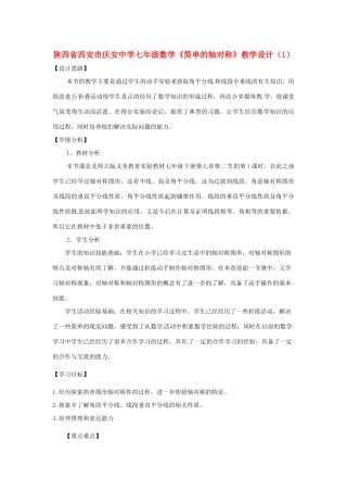 陕西省西安市庆安中学七年级数学《简单的轴对称》教学设计（1）