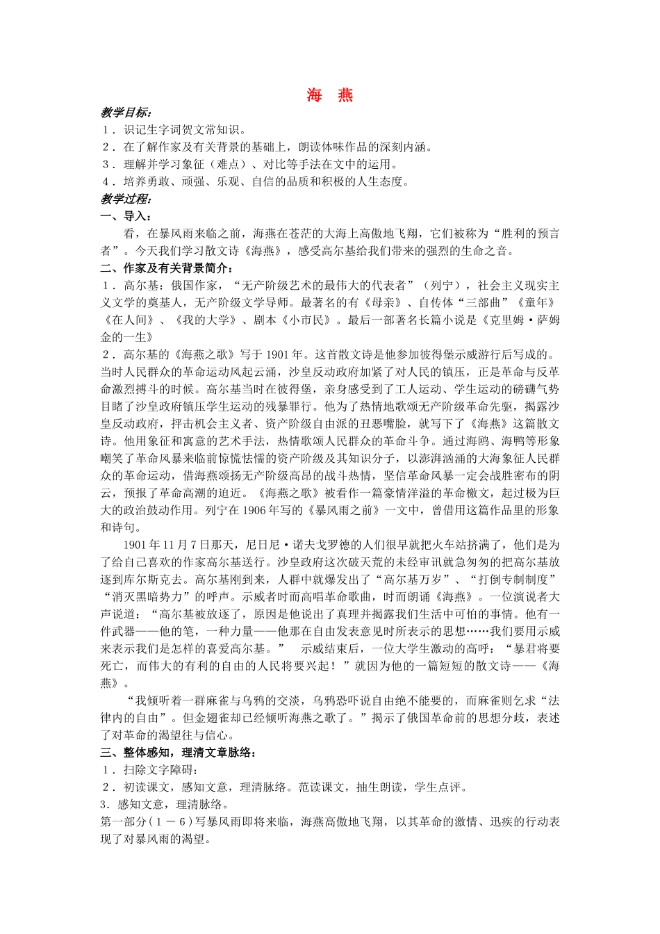 八年级语文下册 海燕教案9 人教新课标版_第1页