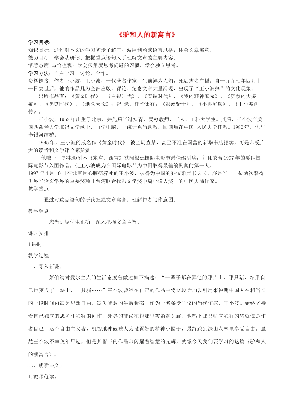 度八年级语文下册 第五课《驴和人的新寓言》教案 长春版-长春版初中八年级下册语文教案_第1页