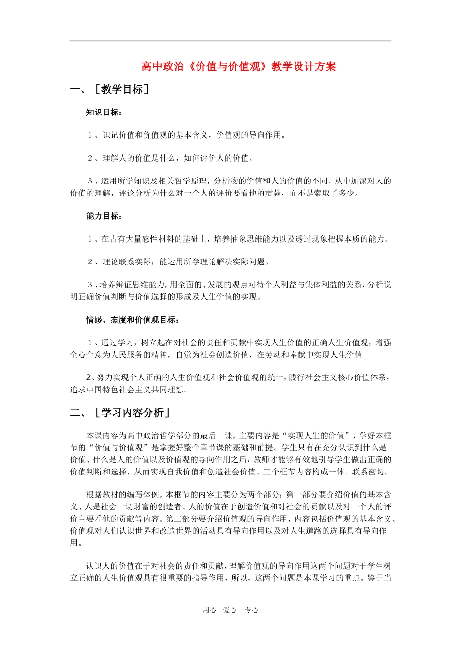 高中政治价值与价值观教案设计人教版必修四_第1页