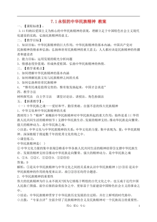 高中政治 7.1永恒的中华民族精神教案（3） 新人教版必修3