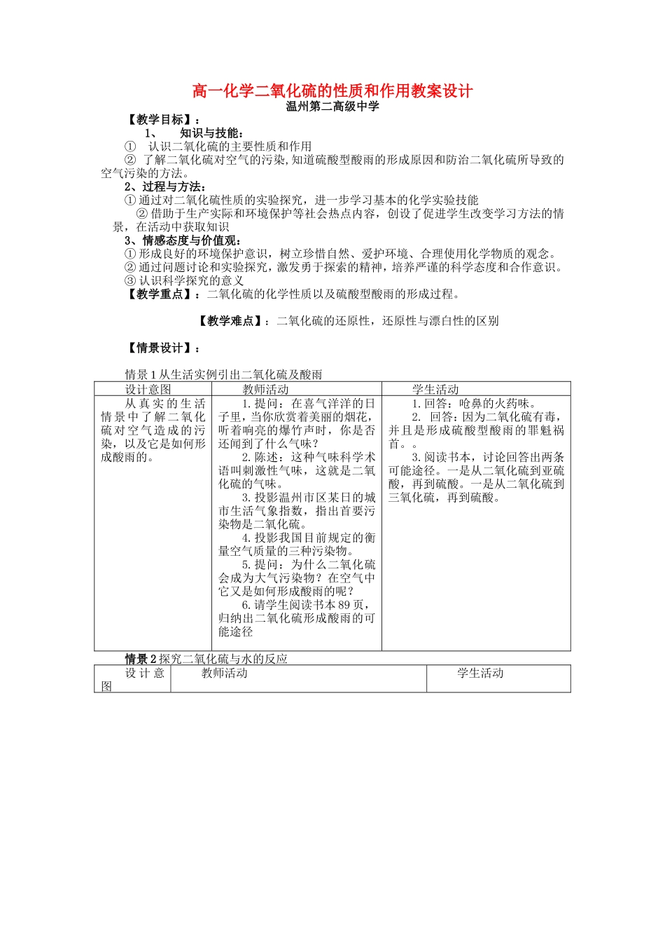高一化学二氧化硫的性质和作用教案设计 新课标 人教版_第1页