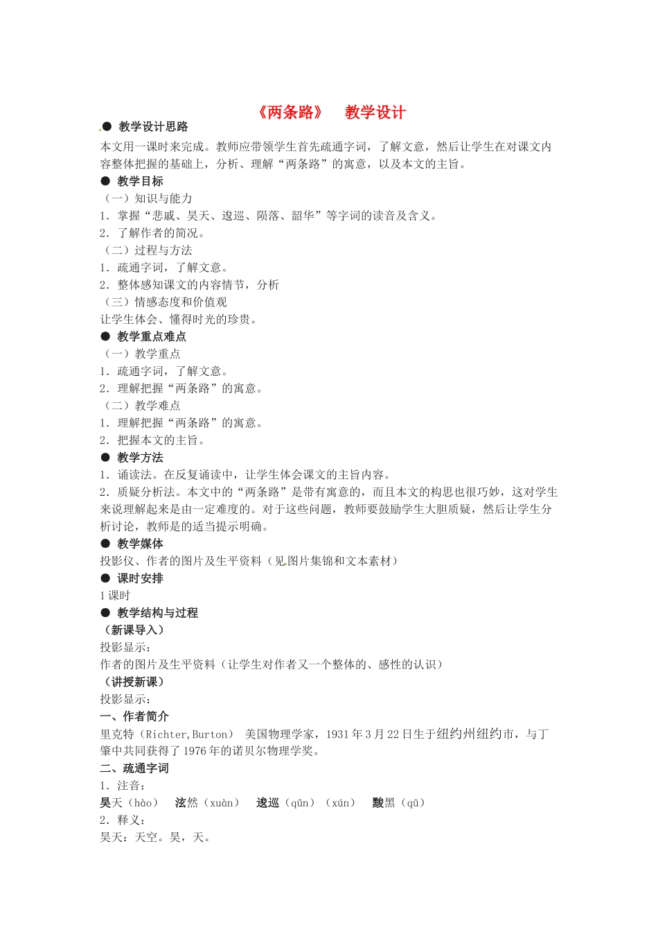 八年级语文下册第五单元29《两条路》教案上海版_第1页