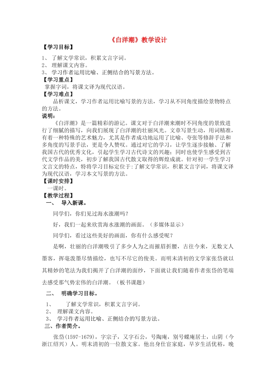八年级语文下册 34课《白洋潮》教学设计 沪教版_第1页