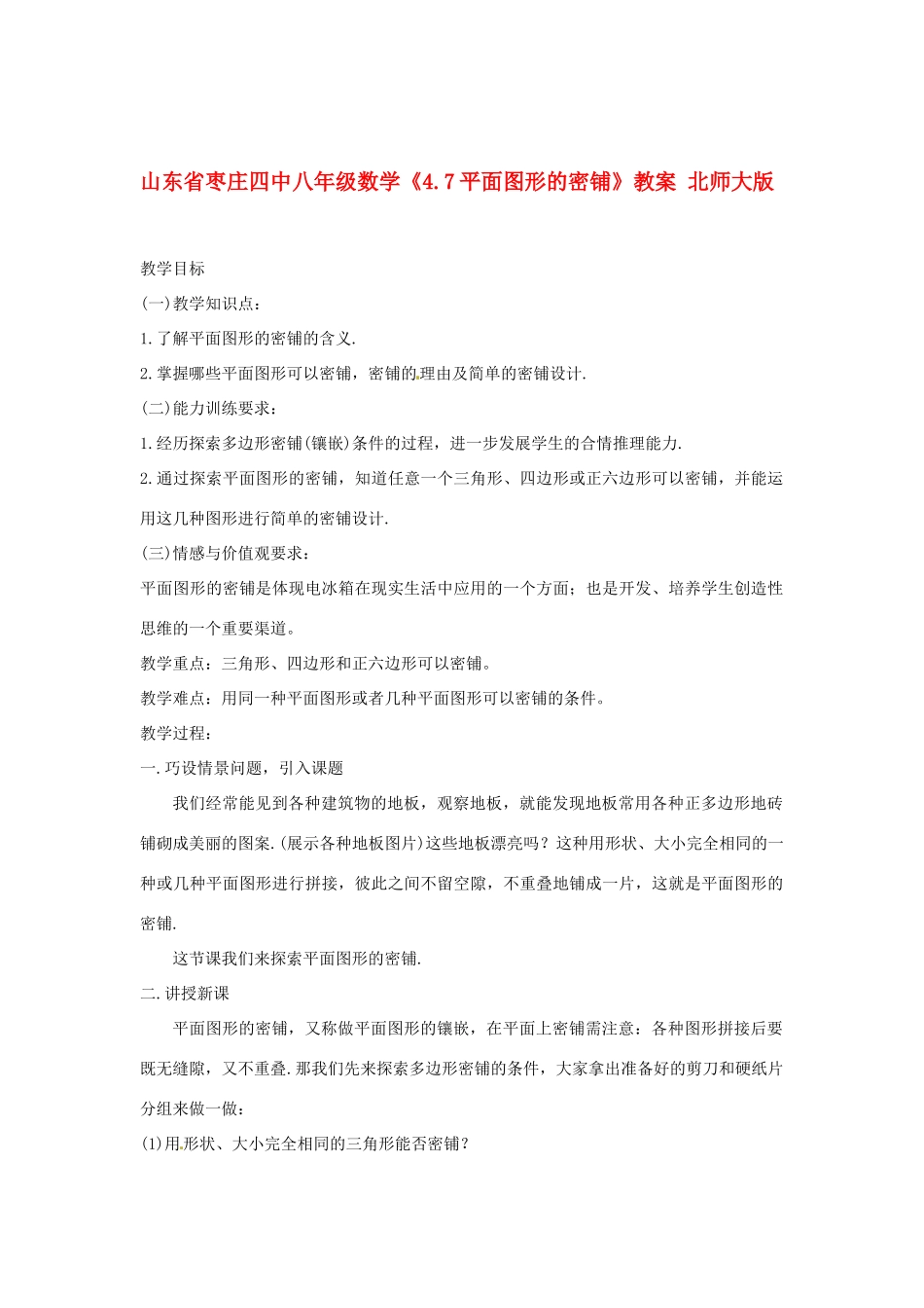 山东省枣庄四中八年级数学《4.7平面图形的密铺》教案 北师大版_第1页