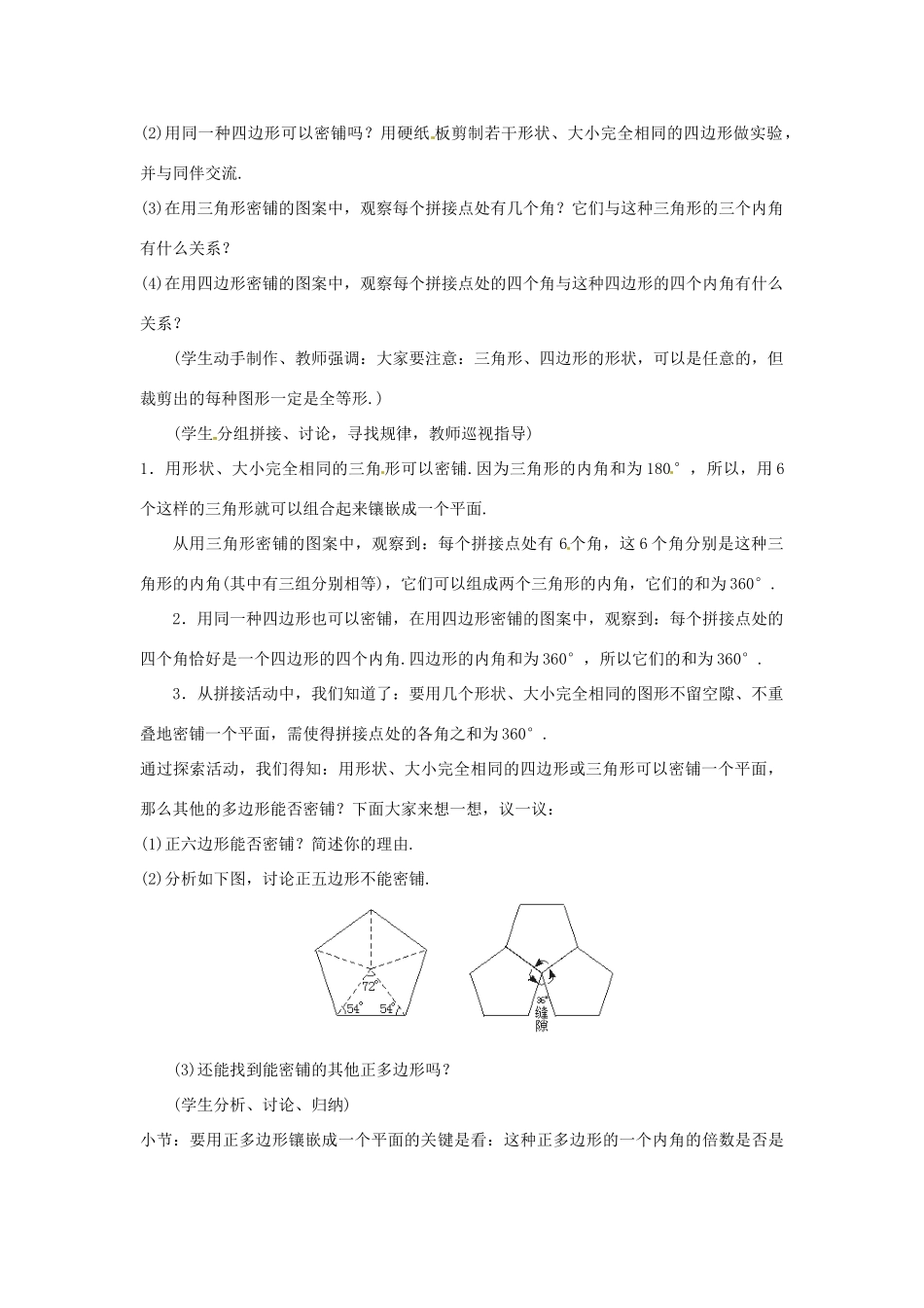 山东省枣庄四中八年级数学《4.7平面图形的密铺》教案 北师大版_第2页