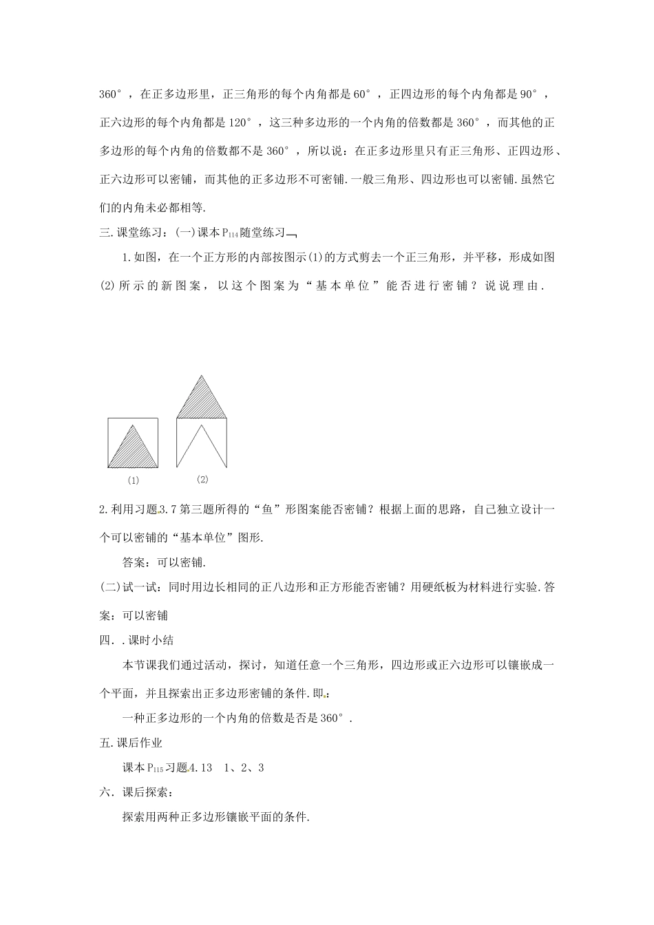 山东省枣庄四中八年级数学《4.7平面图形的密铺》教案 北师大版_第3页