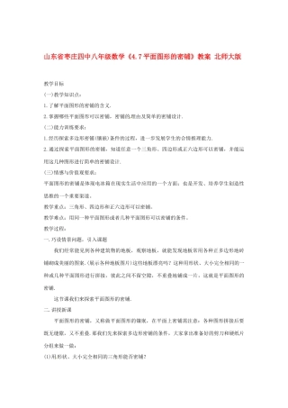 山东省枣庄四中八年级数学《4.7平面图形的密铺》教案 北师大版