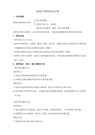 人教版高中生物必修1组成生物体的化合物 第1课时