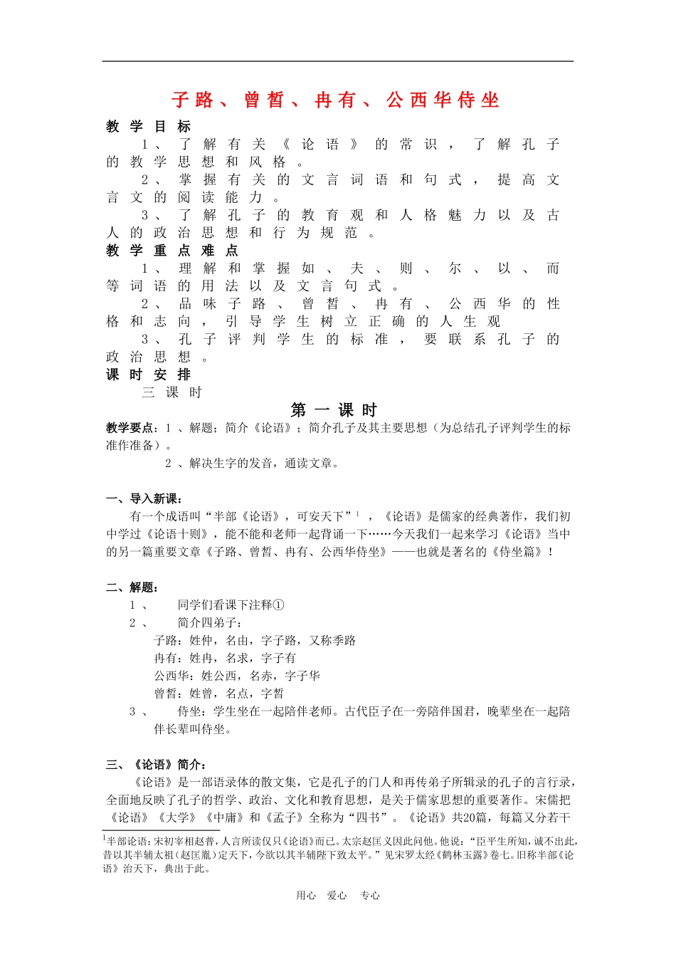 高三语文：《子路、曾皙、冉有、公西华侍坐》教案新人教版_第1页