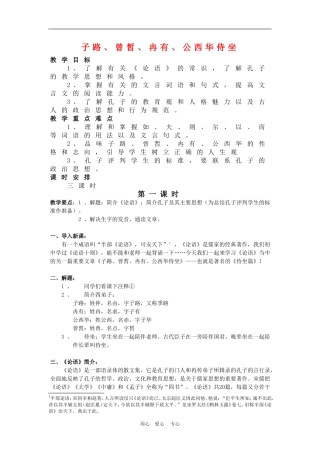 高三语文：《子路、曾皙、冉有、公西华侍坐》教案新人教版