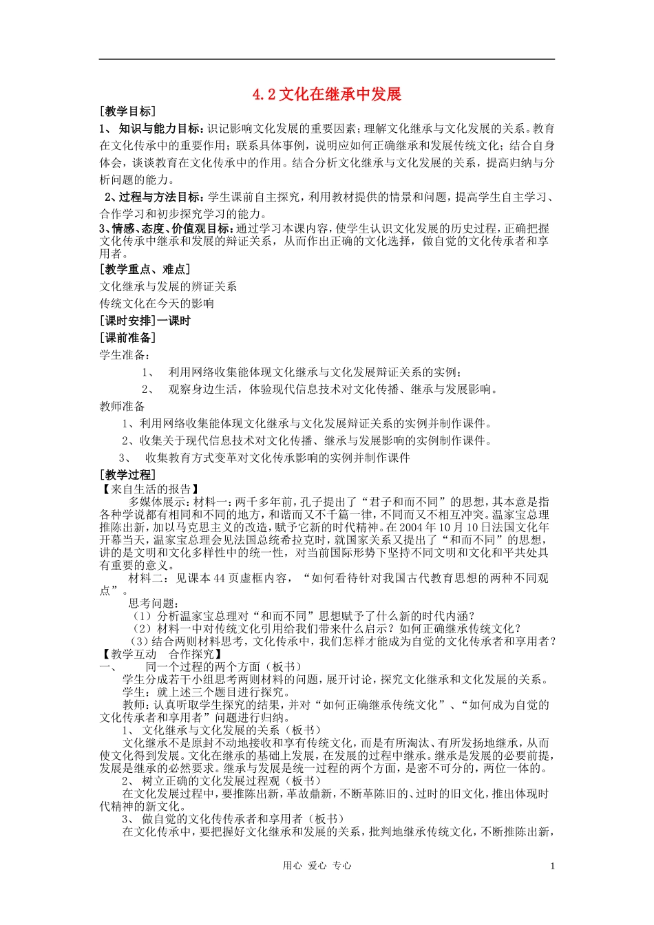 高中政治 4.2文化在继承中发展教案（2） 新人教版必修3_第1页