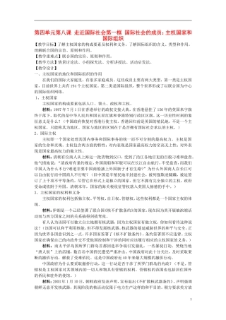 高中政治《国际社会的主要成员：主权国家和国际组织》教案5 新人教版必修2