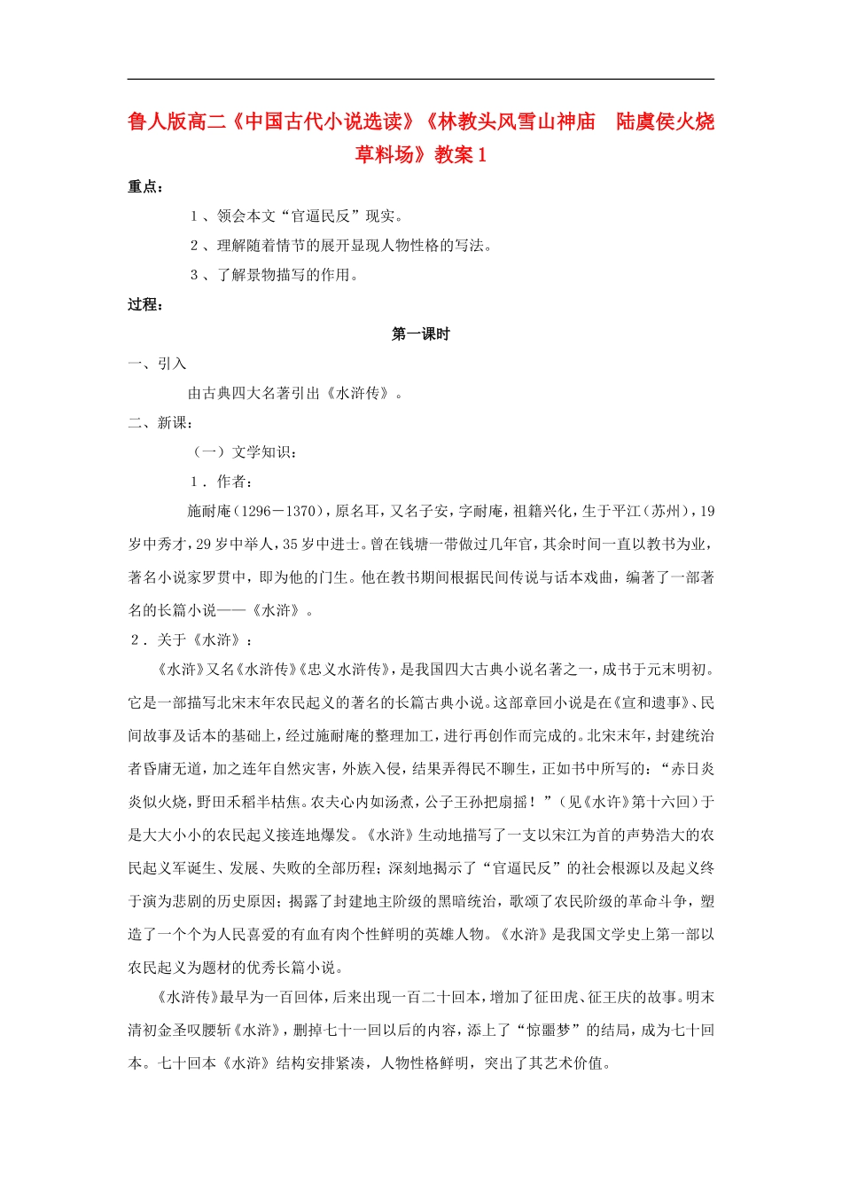 高二语文《中国古代小说选读》《林教头风雪山神庙 陆虞侯火烧草料场》教案1 鲁人版选修_第1页