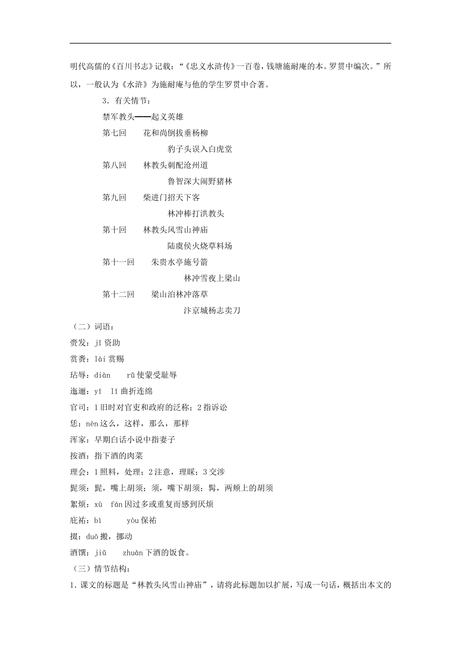 高二语文《中国古代小说选读》《林教头风雪山神庙 陆虞侯火烧草料场》教案1 鲁人版选修_第2页