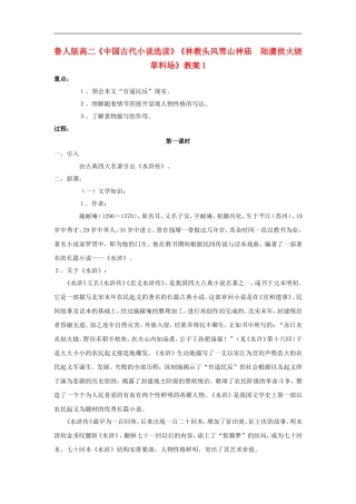 高二语文《中国古代小说选读》《林教头风雪山神庙 陆虞侯火烧草料场》教案1 鲁人版选修