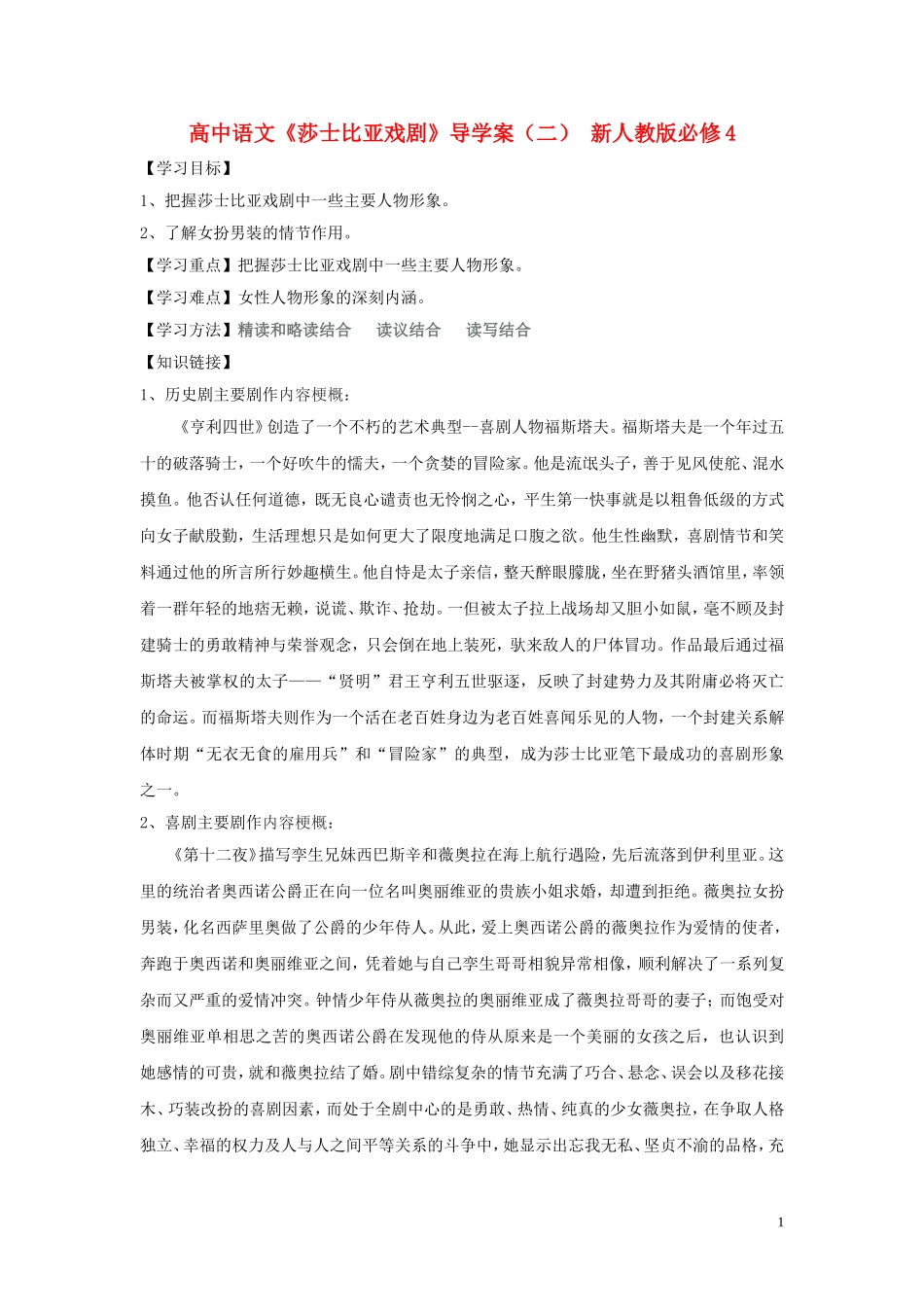 高中语文《莎士比亚戏剧》导学案（二） 新人教版必修4_第1页