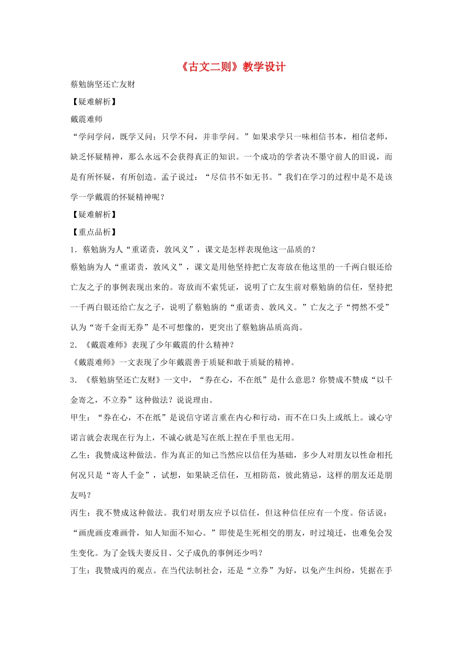 福建省泉州市七年级语文上册 第28课《古文二则》教学设计 语文版_第1页