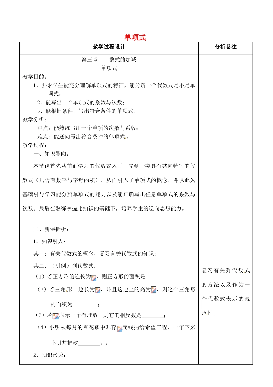 四川省宜宾市南溪四中七年级数学上册 第三章 单项式教案 华东师大版_第1页
