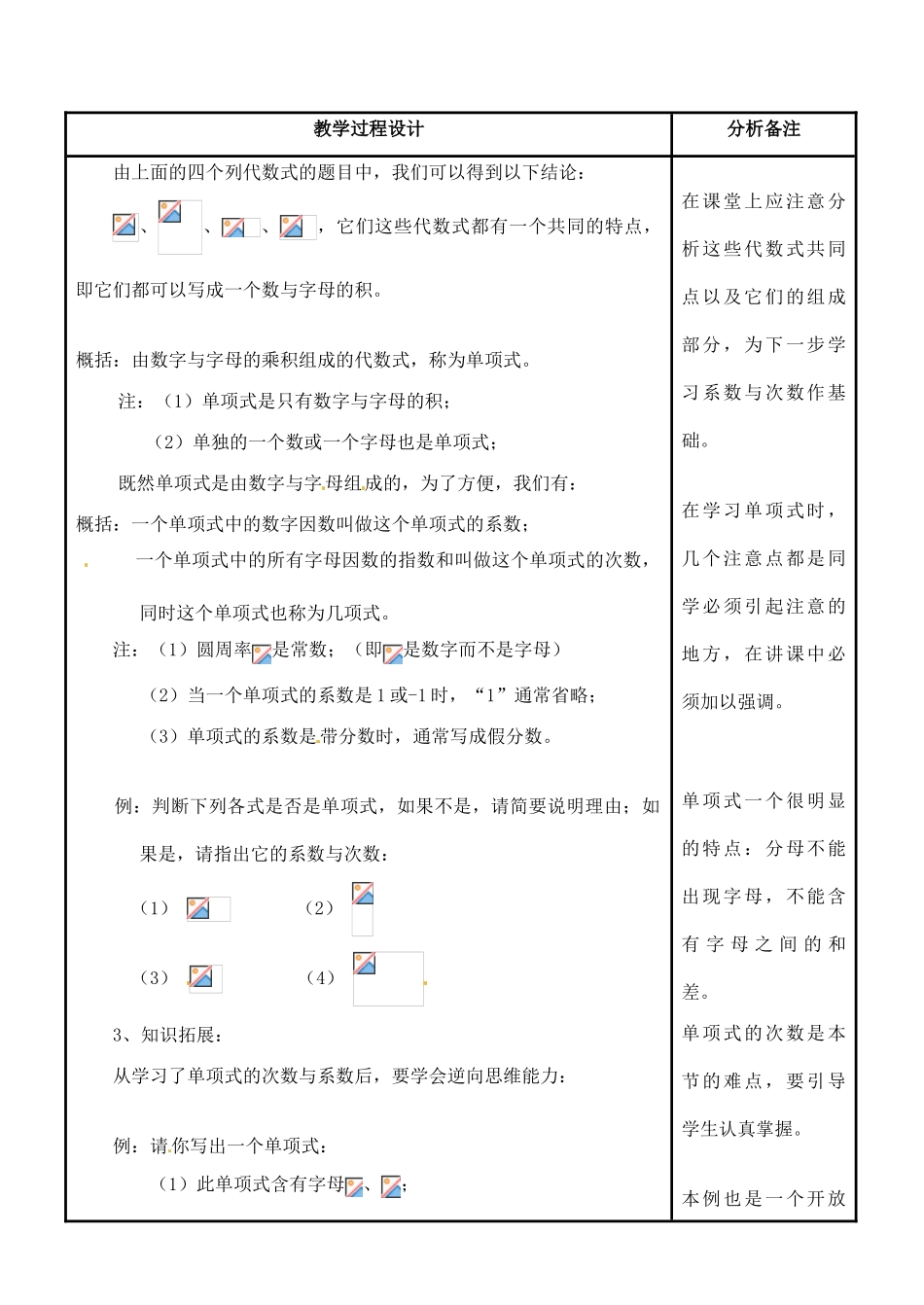 四川省宜宾市南溪四中七年级数学上册 第三章 单项式教案 华东师大版_第2页