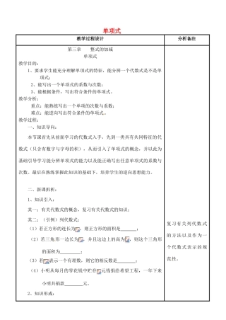 四川省宜宾市南溪四中七年级数学上册 第三章 单项式教案 华东师大版
