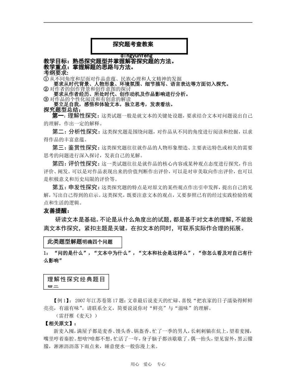 高三语文高考文学类文本阅读 探究题教案_第1页